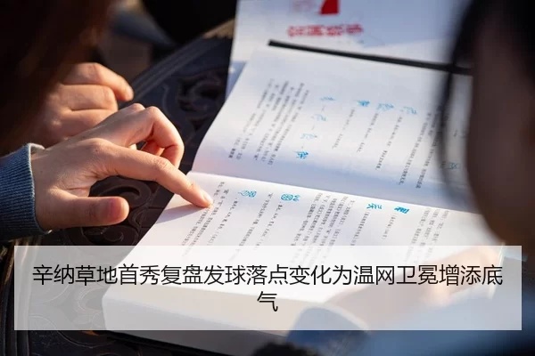 辛纳草地首秀复盘发球落点变化为温网卫冕增添底气