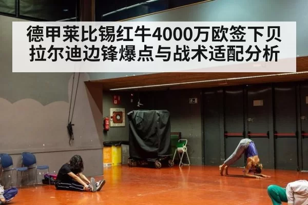 德甲莱比锡红牛4000万欧签下贝拉尔迪边锋爆点与战术适配分析