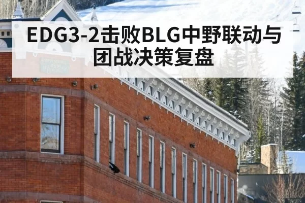 EDG3-2击败BLG中野联动与团战决策复盘