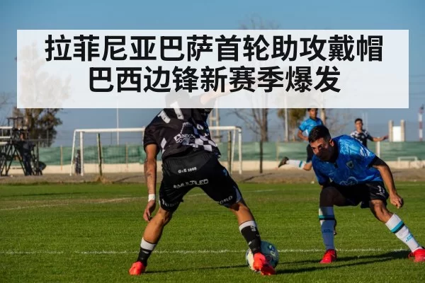 拉菲尼亚巴萨首轮助攻戴帽 巴西边锋新赛季爆发