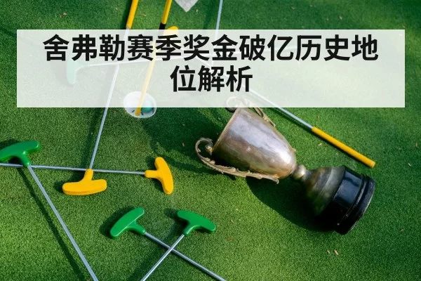 舍弗勒赛季奖金破亿历史地位解析