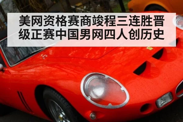 美网资格赛商竣程三连胜晋级正赛中国男网四人创历史