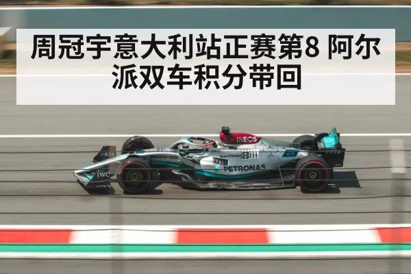 周冠宇意大利站正赛第8 阿尔派双车积分带回