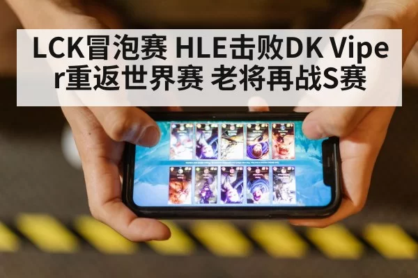 LCK冒泡赛 HLE击败DK Viper重返世界赛 老将再战S赛